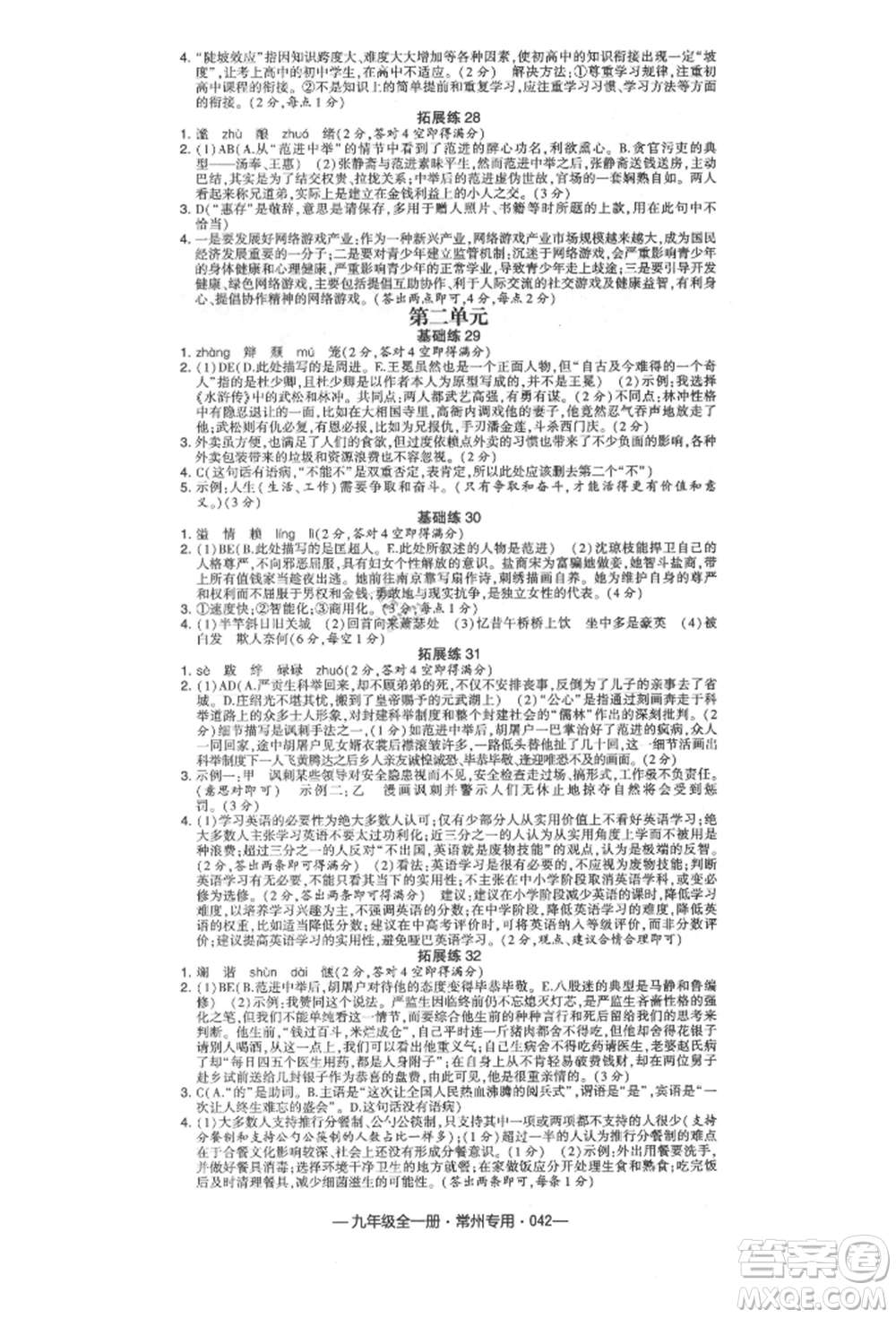 河海大學(xué)出版社2021經(jīng)綸學(xué)典學(xué)霸組合訓(xùn)練九年級語文人教版常州專用參考答案