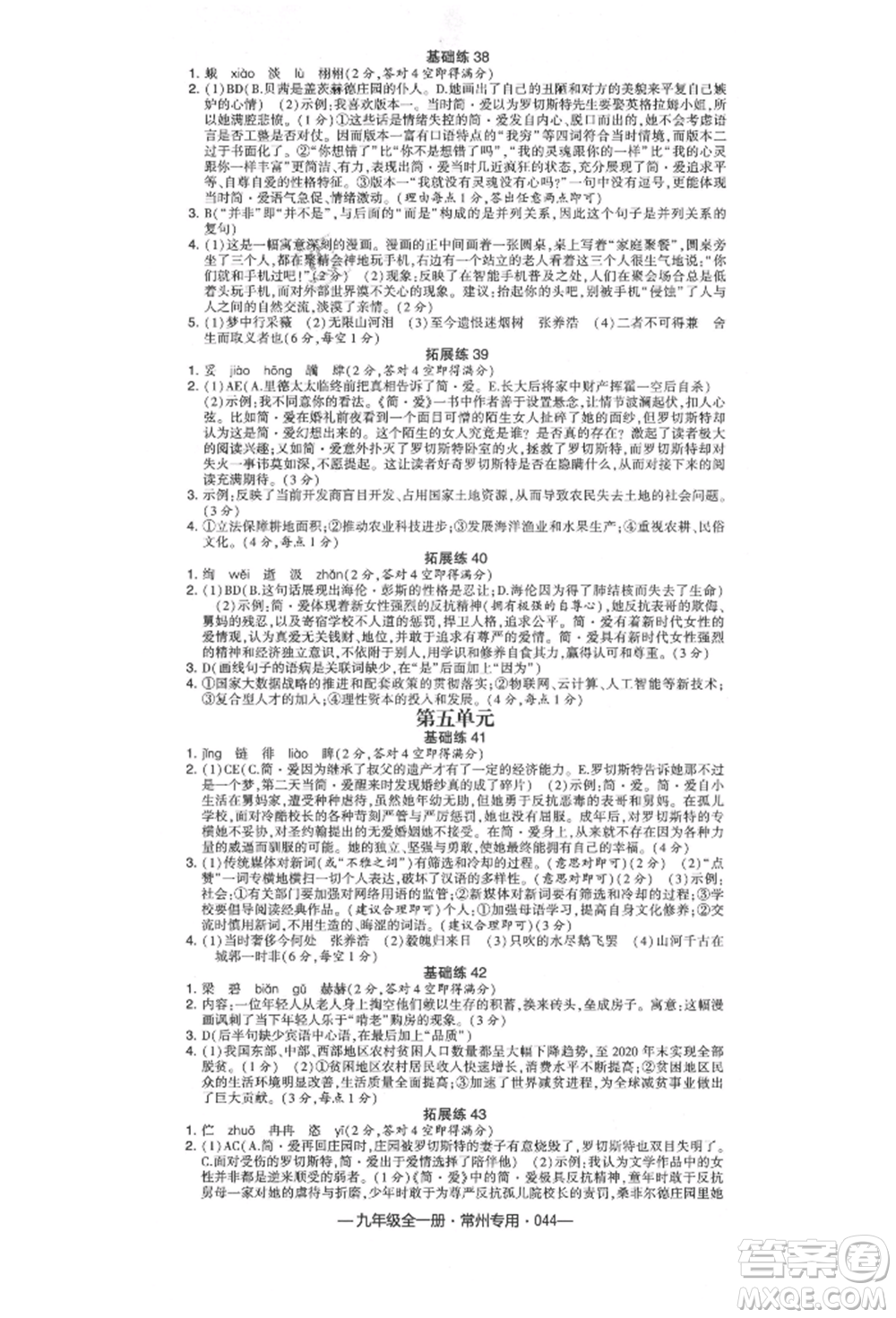 河海大學(xué)出版社2021經(jīng)綸學(xué)典學(xué)霸組合訓(xùn)練九年級語文人教版常州專用參考答案