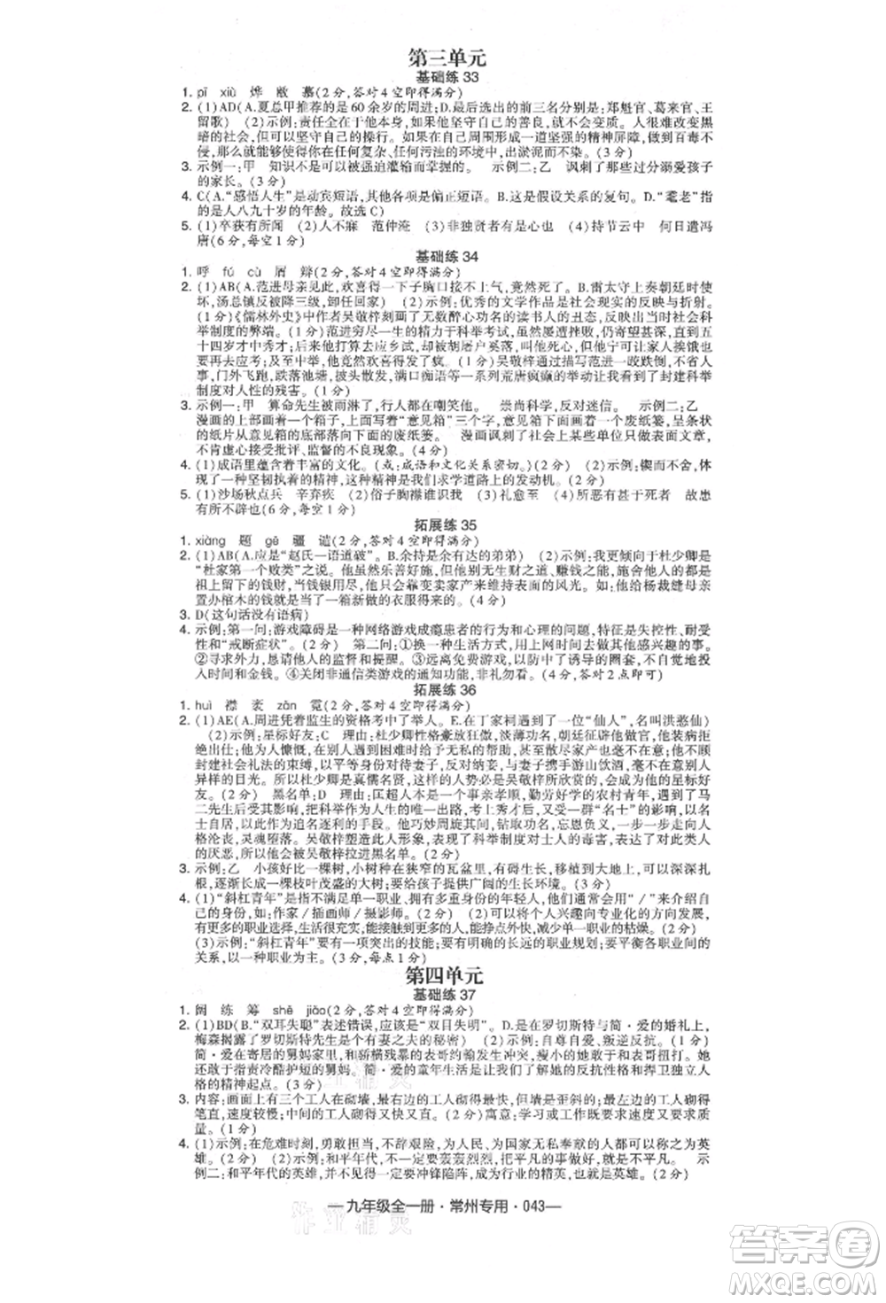 河海大學(xué)出版社2021經(jīng)綸學(xué)典學(xué)霸組合訓(xùn)練九年級語文人教版常州專用參考答案