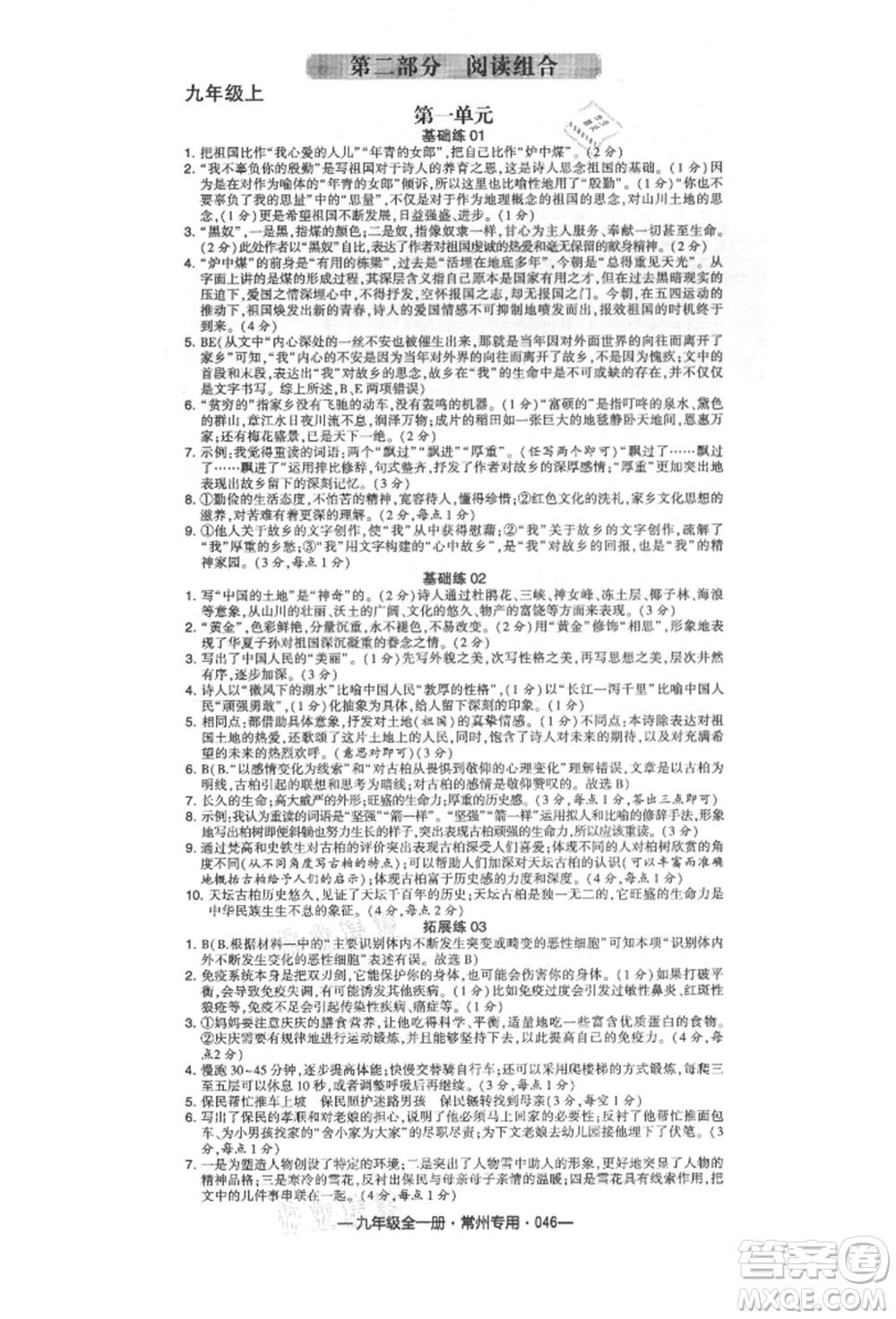 河海大學(xué)出版社2021經(jīng)綸學(xué)典學(xué)霸組合訓(xùn)練九年級語文人教版常州專用參考答案