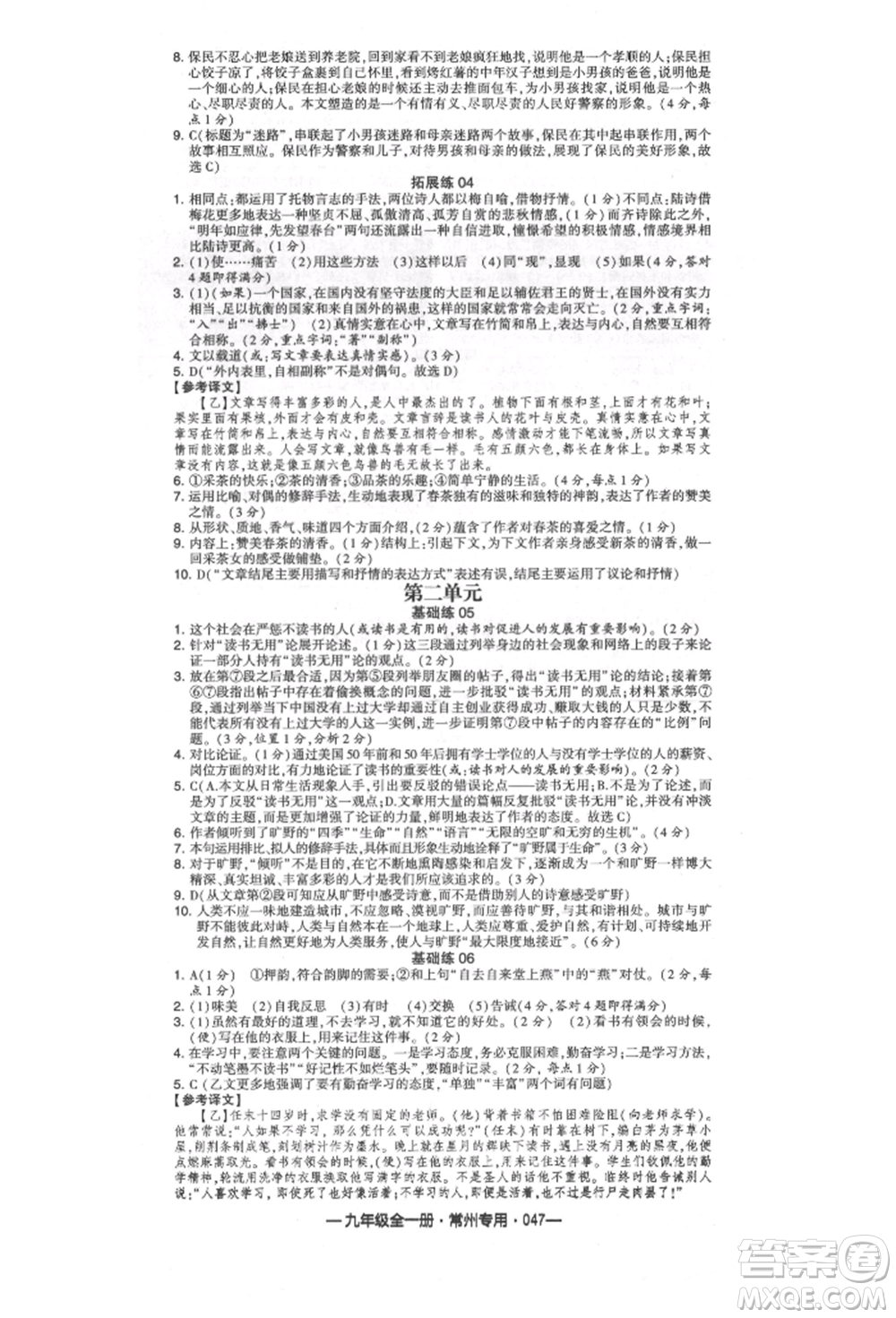 河海大學(xué)出版社2021經(jīng)綸學(xué)典學(xué)霸組合訓(xùn)練九年級語文人教版常州專用參考答案