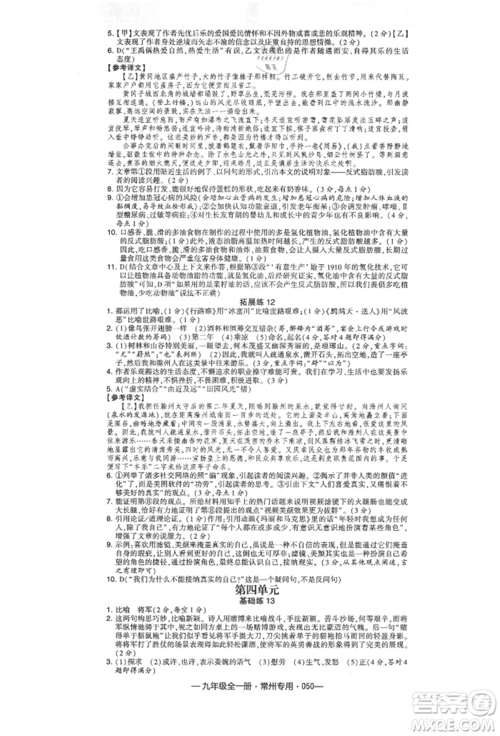 河海大學(xué)出版社2021經(jīng)綸學(xué)典學(xué)霸組合訓(xùn)練九年級語文人教版常州專用參考答案