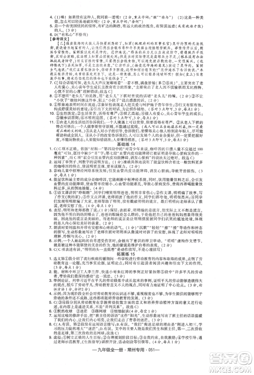 河海大學(xué)出版社2021經(jīng)綸學(xué)典學(xué)霸組合訓(xùn)練九年級語文人教版常州專用參考答案