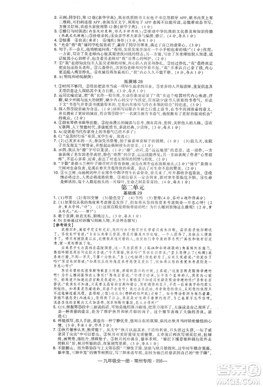 河海大學(xué)出版社2021經(jīng)綸學(xué)典學(xué)霸組合訓(xùn)練九年級語文人教版常州專用參考答案