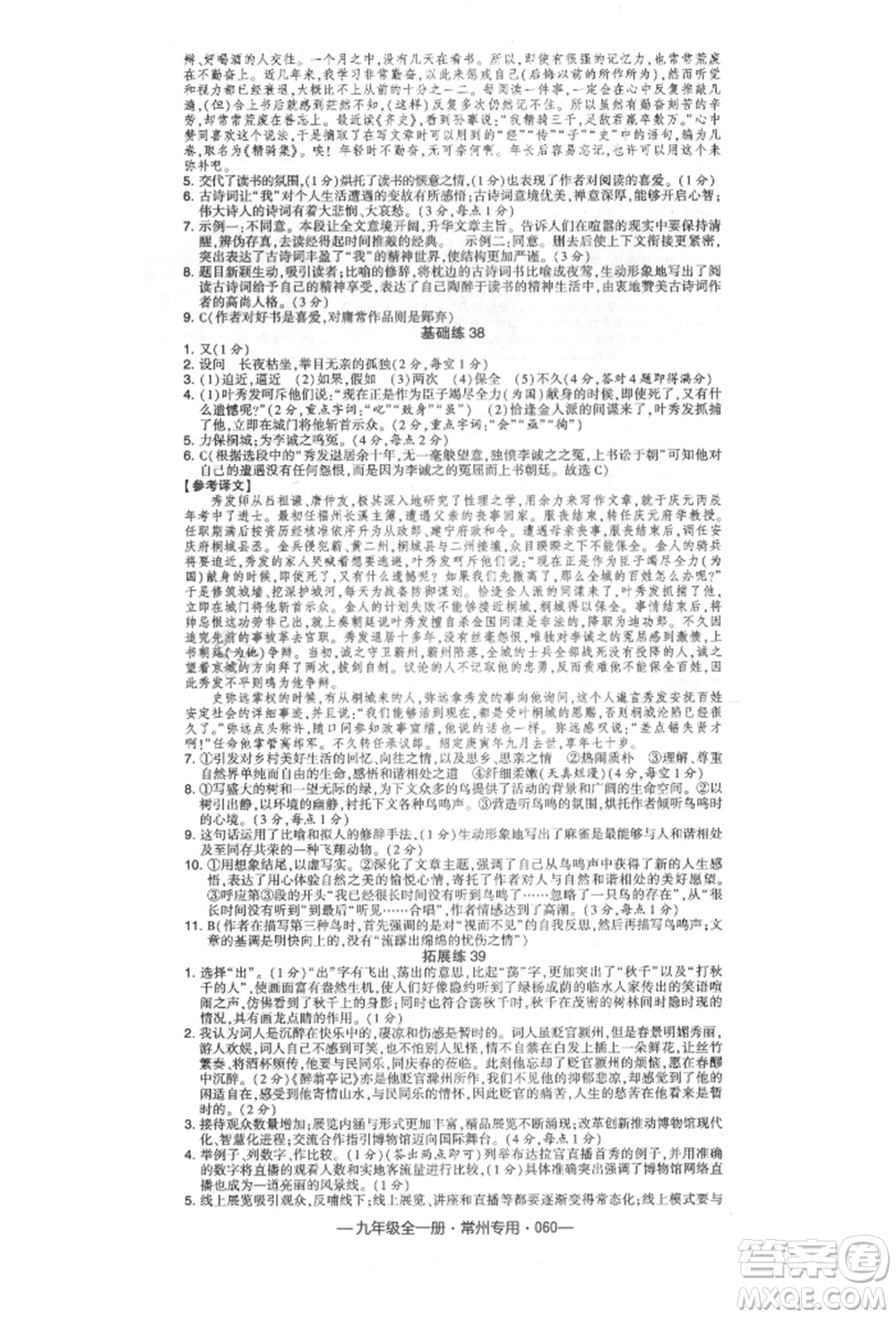 河海大學(xué)出版社2021經(jīng)綸學(xué)典學(xué)霸組合訓(xùn)練九年級語文人教版常州專用參考答案