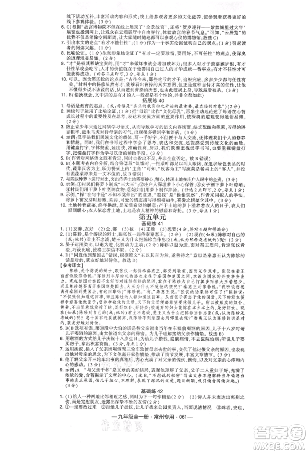 河海大學(xué)出版社2021經(jīng)綸學(xué)典學(xué)霸組合訓(xùn)練九年級語文人教版常州專用參考答案