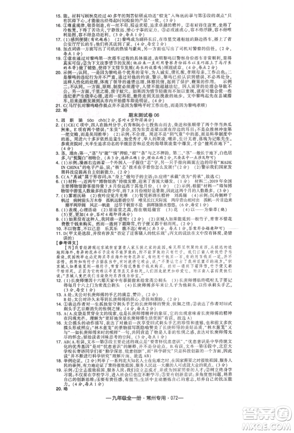 河海大學(xué)出版社2021經(jīng)綸學(xué)典學(xué)霸組合訓(xùn)練九年級語文人教版常州專用參考答案