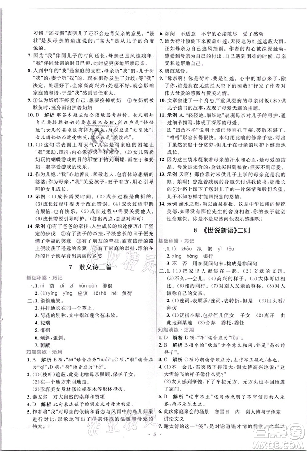 人民教育出版社2021初中同步測控優(yōu)化設(shè)計(jì)七年級(jí)語文上冊精編版答案