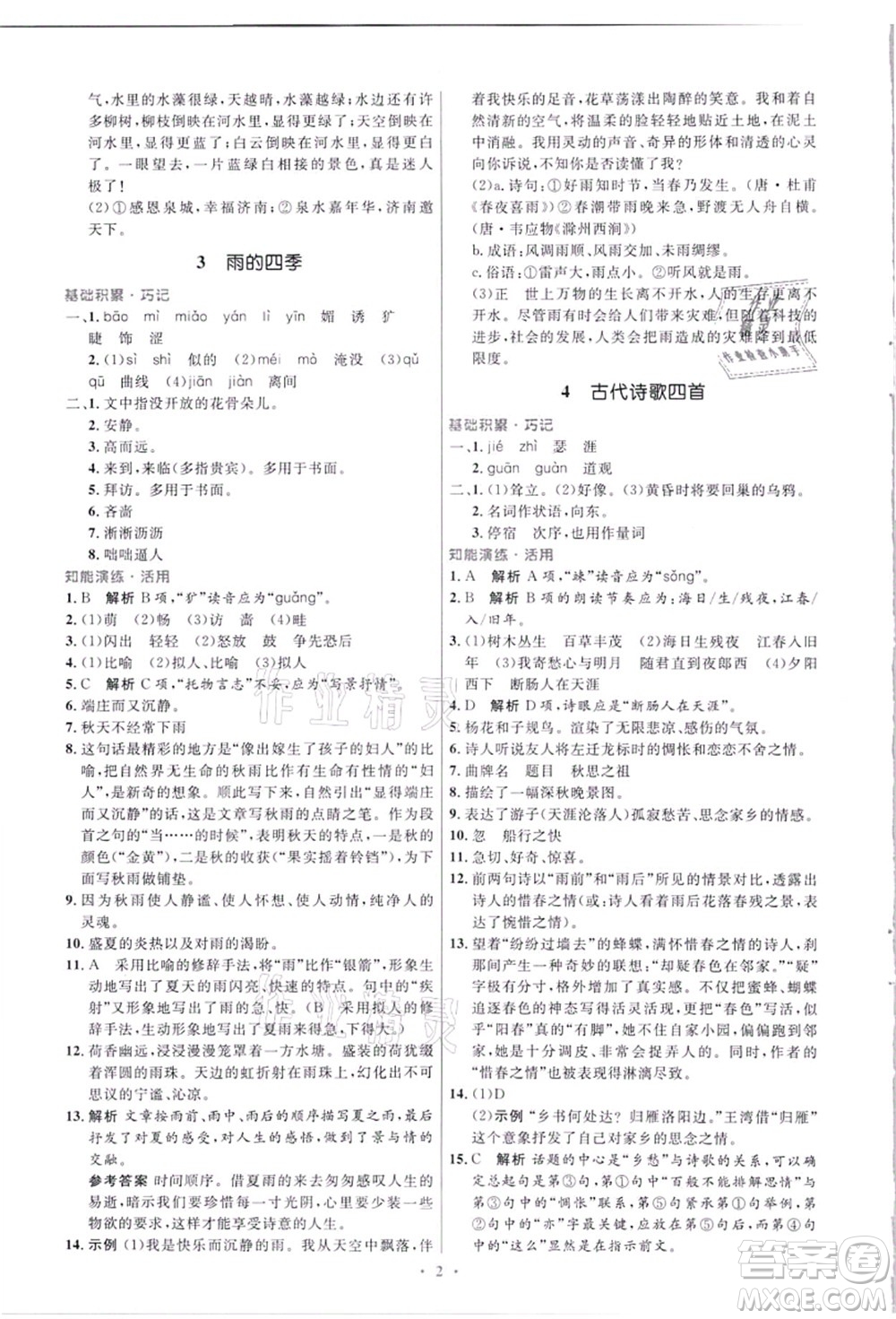 人民教育出版社2021初中同步測控優(yōu)化設(shè)計(jì)七年級(jí)語文上冊精編版答案