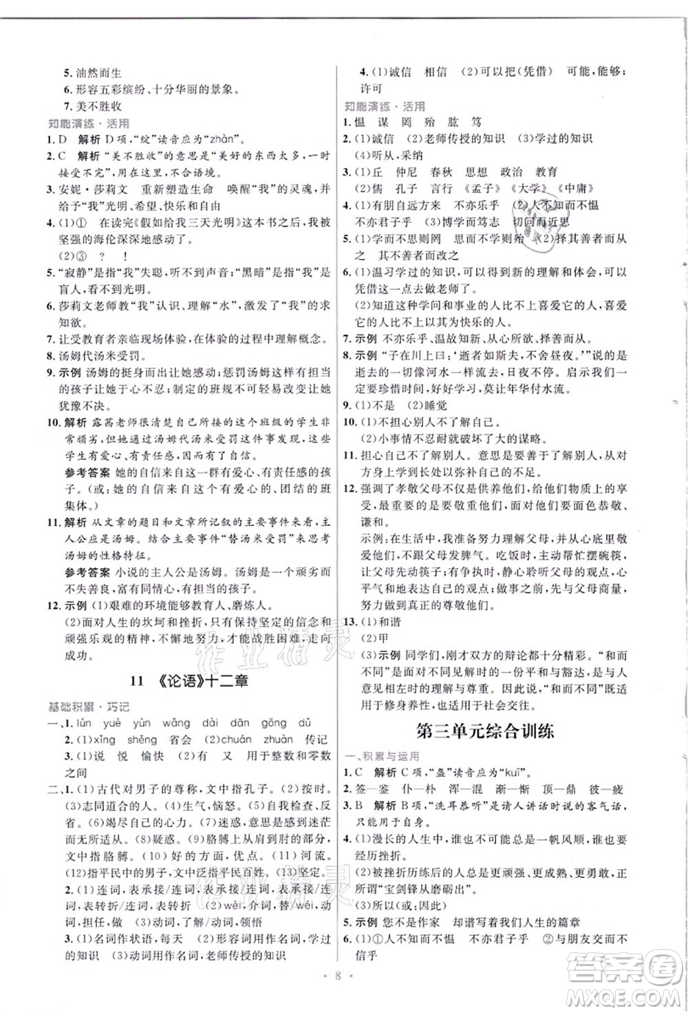 人民教育出版社2021初中同步測控優(yōu)化設(shè)計(jì)七年級(jí)語文上冊精編版答案