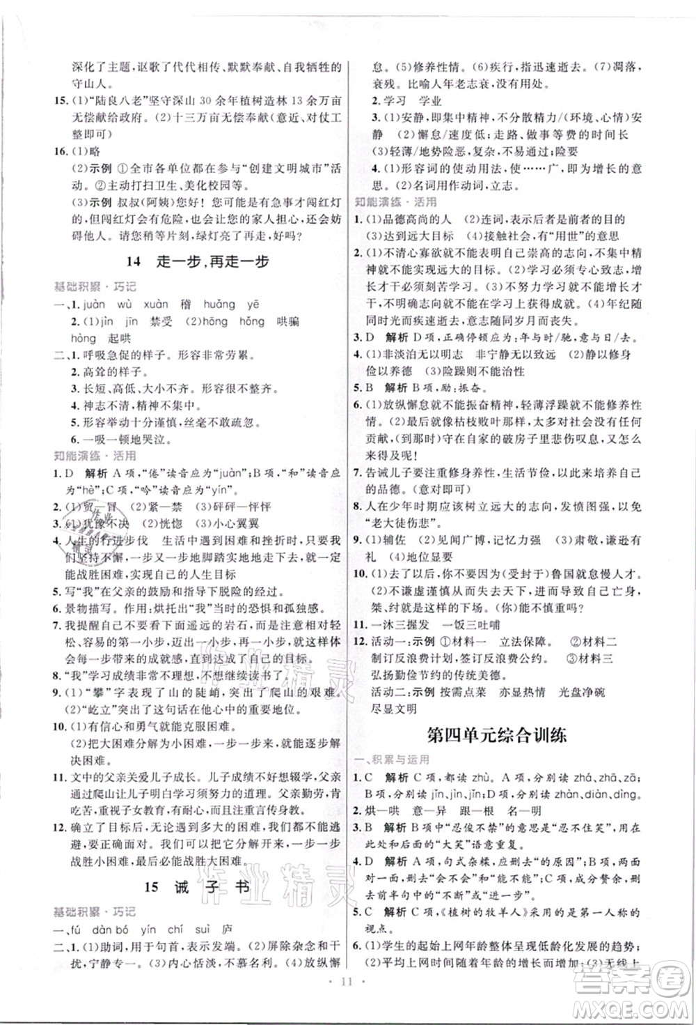 人民教育出版社2021初中同步測控優(yōu)化設(shè)計(jì)七年級(jí)語文上冊精編版答案