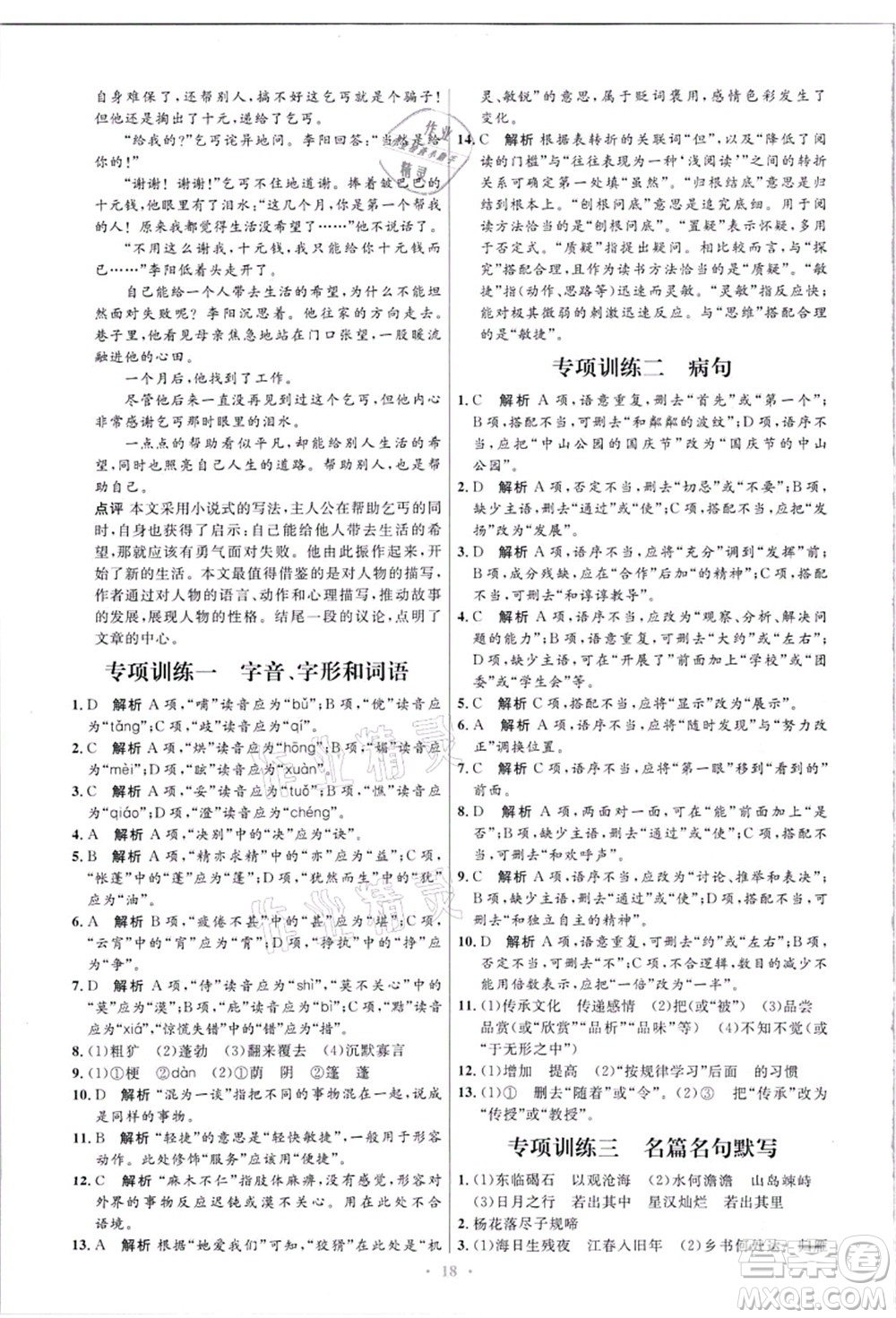 人民教育出版社2021初中同步測控優(yōu)化設(shè)計(jì)七年級(jí)語文上冊精編版答案