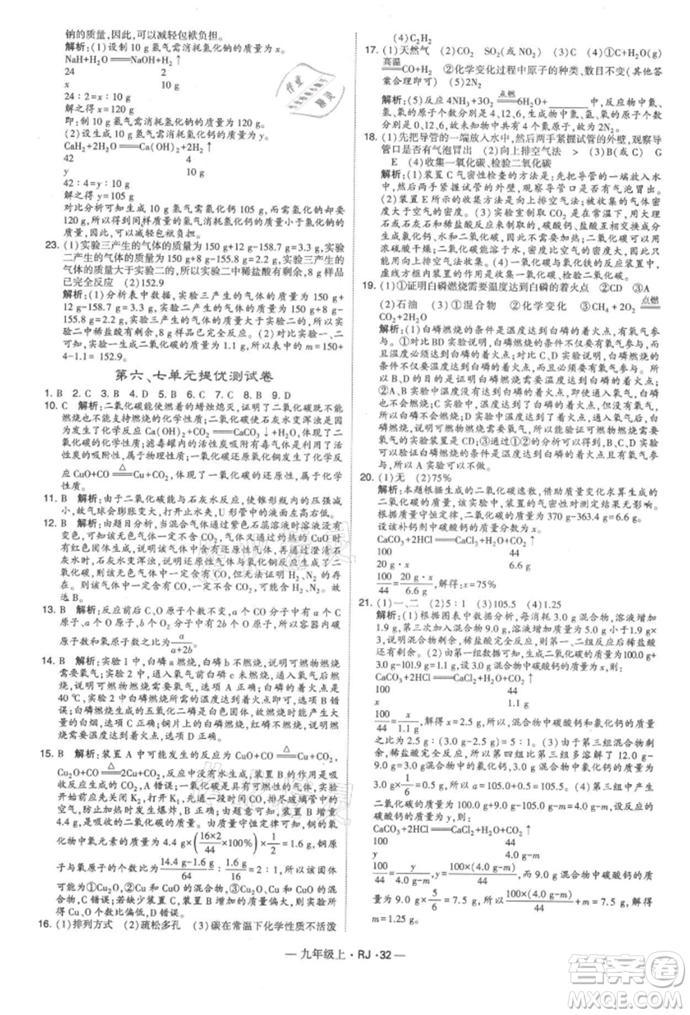 寧夏人民教育出版社2021經(jīng)綸學(xué)典學(xué)霸題中題九年級上冊化學(xué)人教版參考答案