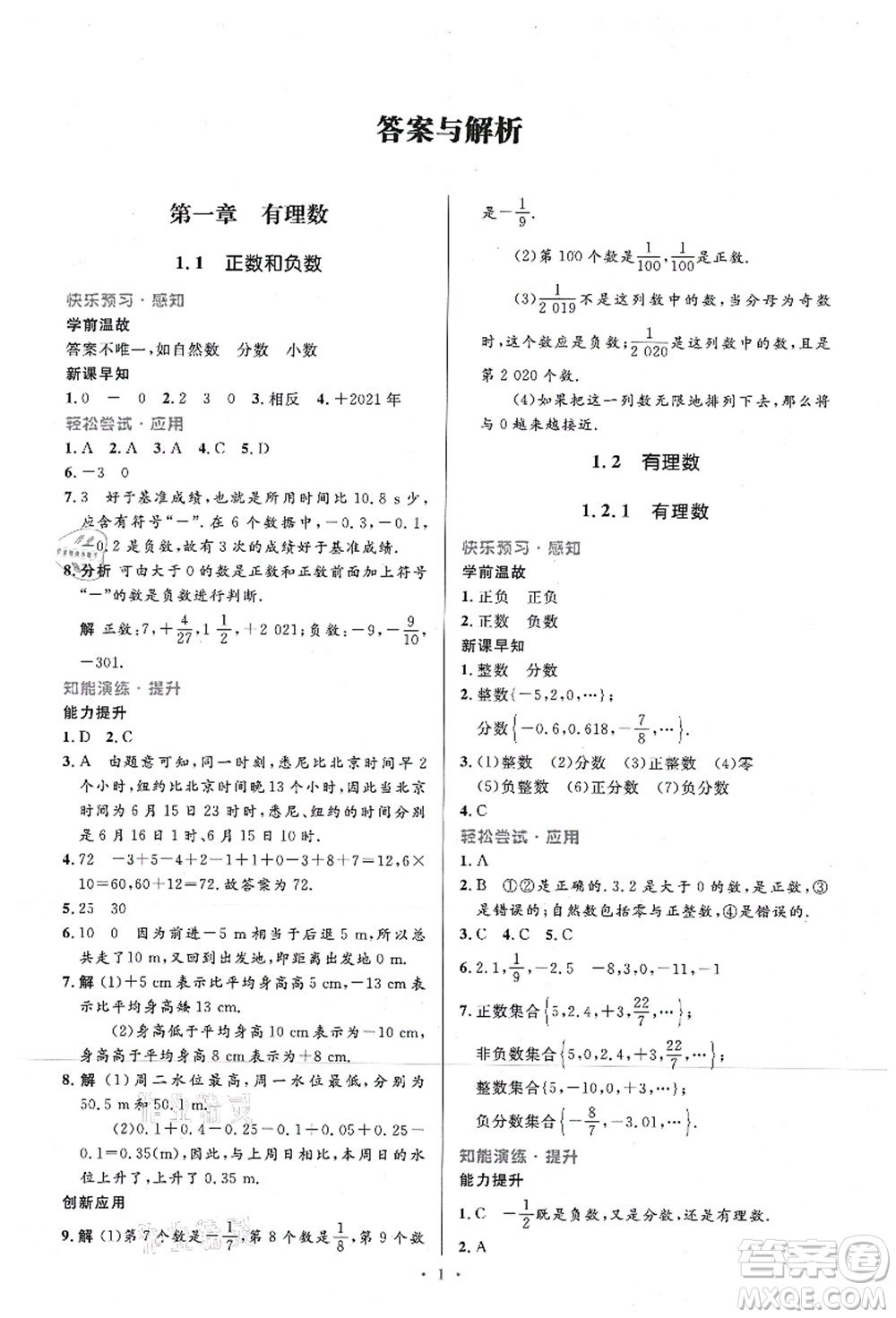 人民教育出版社2021初中同步測控優(yōu)化設(shè)計七年級數(shù)學(xué)上冊精編版答案