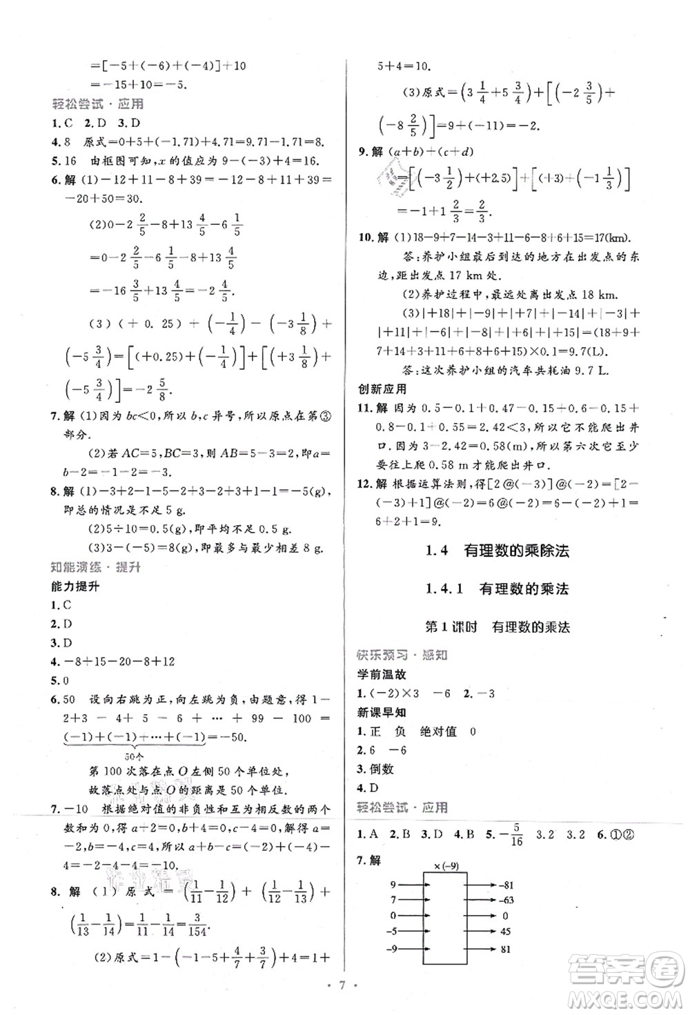 人民教育出版社2021初中同步測控優(yōu)化設(shè)計七年級數(shù)學(xué)上冊精編版答案