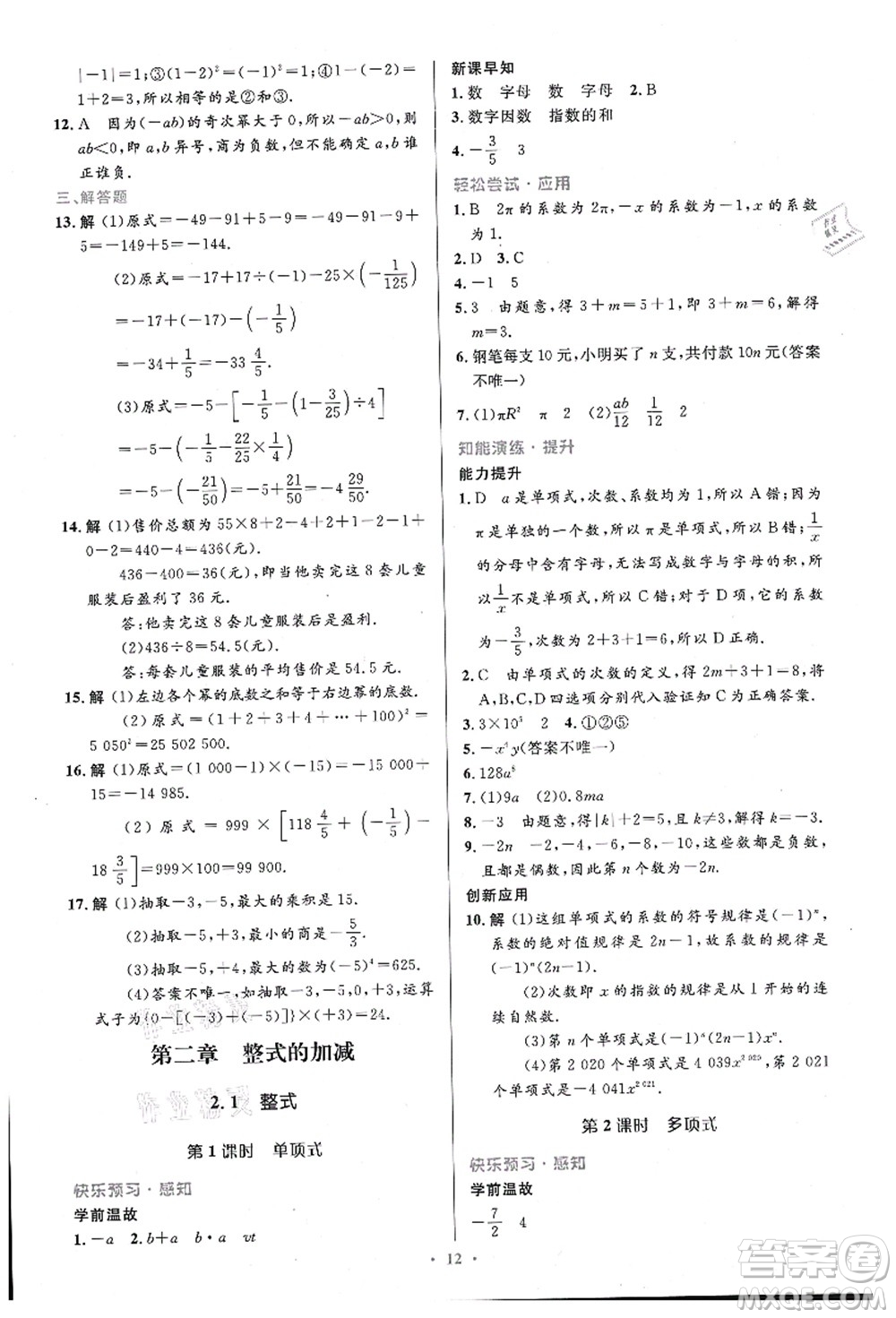 人民教育出版社2021初中同步測控優(yōu)化設(shè)計七年級數(shù)學(xué)上冊精編版答案