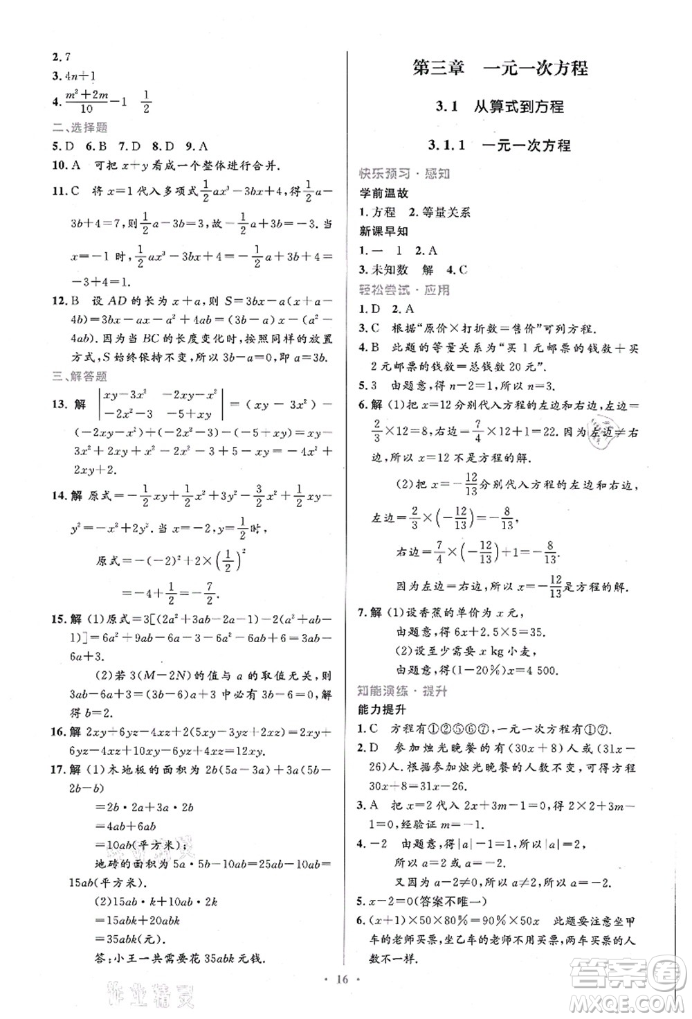 人民教育出版社2021初中同步測控優(yōu)化設(shè)計七年級數(shù)學(xué)上冊精編版答案