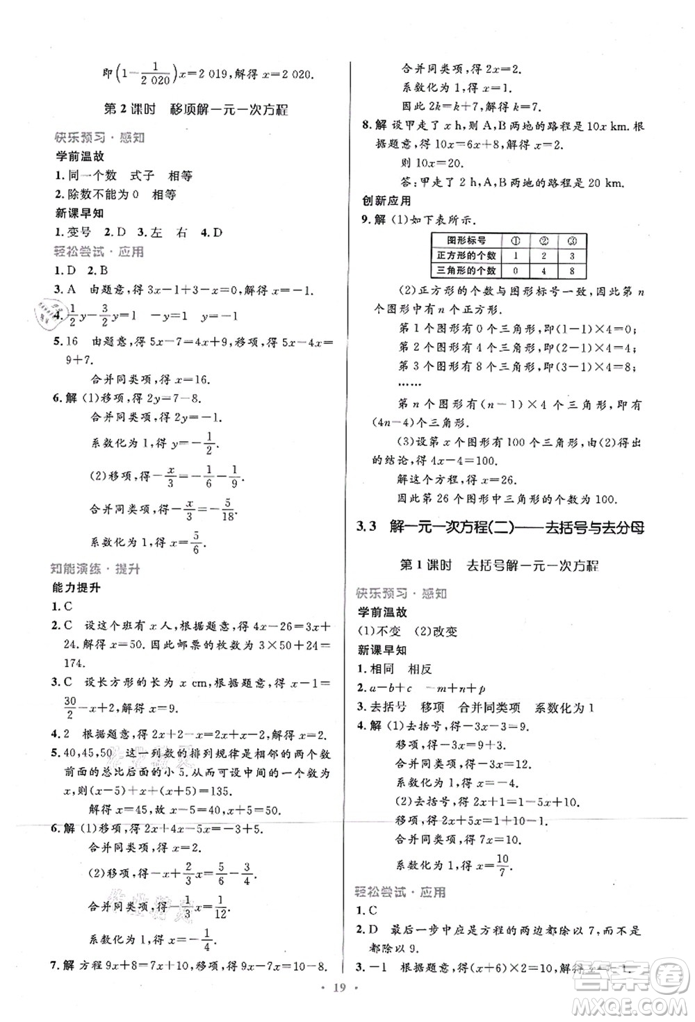 人民教育出版社2021初中同步測控優(yōu)化設(shè)計七年級數(shù)學(xué)上冊精編版答案