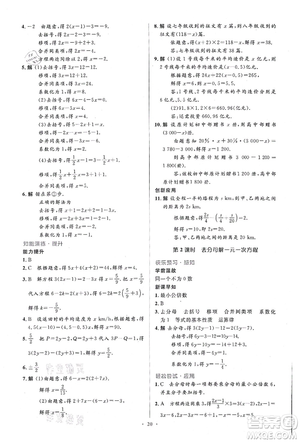 人民教育出版社2021初中同步測控優(yōu)化設(shè)計七年級數(shù)學(xué)上冊精編版答案