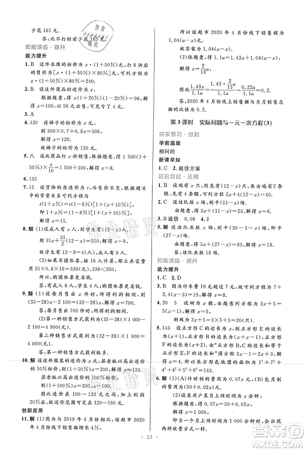 人民教育出版社2021初中同步測控優(yōu)化設(shè)計七年級數(shù)學(xué)上冊精編版答案