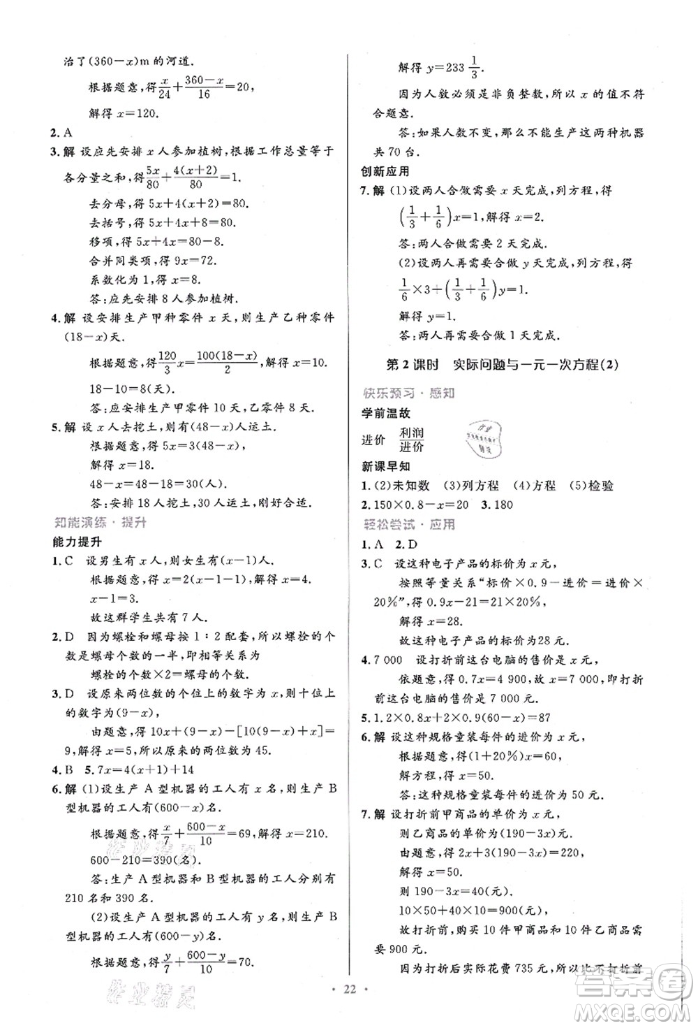 人民教育出版社2021初中同步測控優(yōu)化設(shè)計七年級數(shù)學(xué)上冊精編版答案