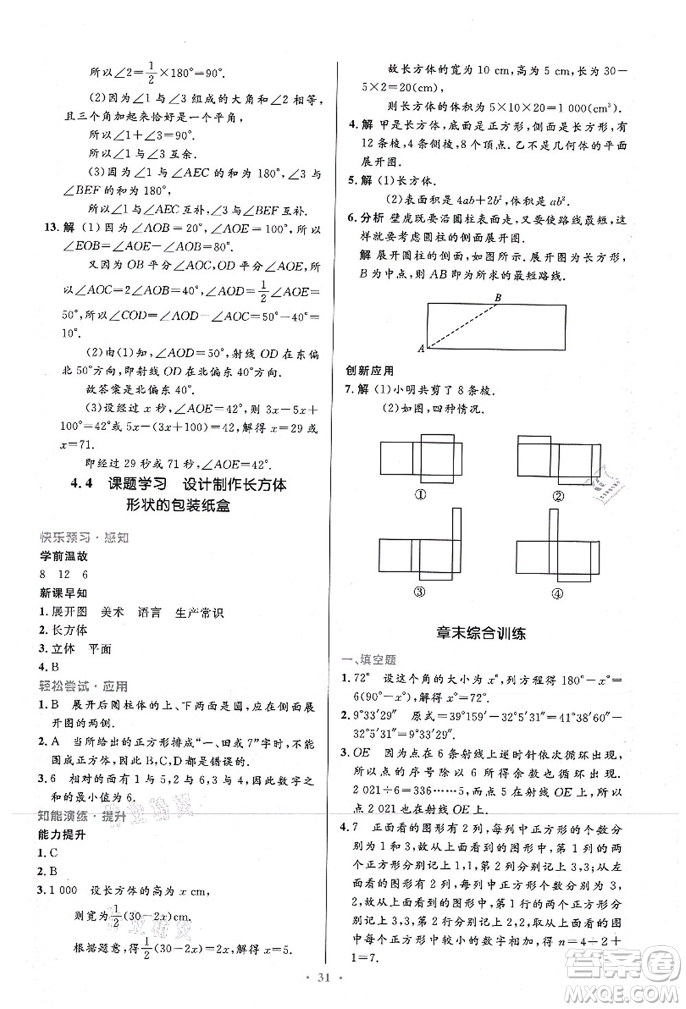 人民教育出版社2021初中同步測控優(yōu)化設(shè)計七年級數(shù)學(xué)上冊精編版答案