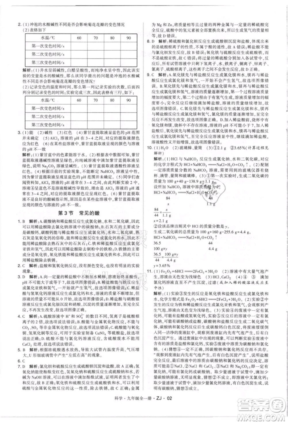 寧夏人民教育出版社2021經(jīng)綸學(xué)典學(xué)霸題中題九年級(jí)上冊(cè)科學(xué)浙教版參考答案