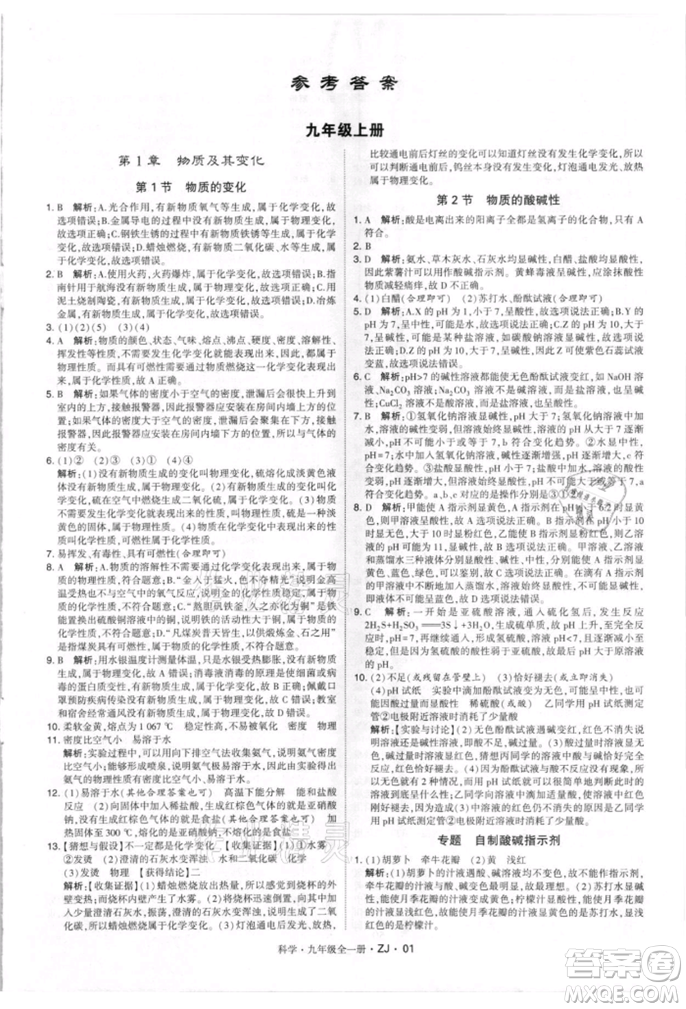 寧夏人民教育出版社2021經(jīng)綸學(xué)典學(xué)霸題中題九年級(jí)上冊(cè)科學(xué)浙教版參考答案