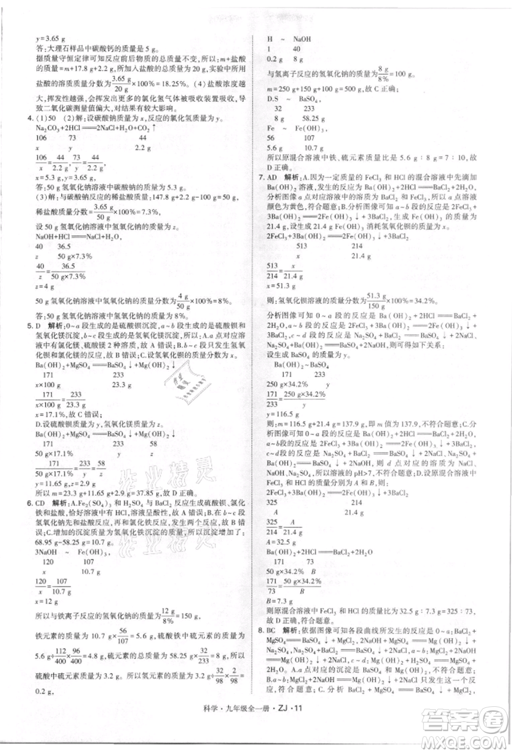 寧夏人民教育出版社2021經(jīng)綸學(xué)典學(xué)霸題中題九年級(jí)上冊(cè)科學(xué)浙教版參考答案