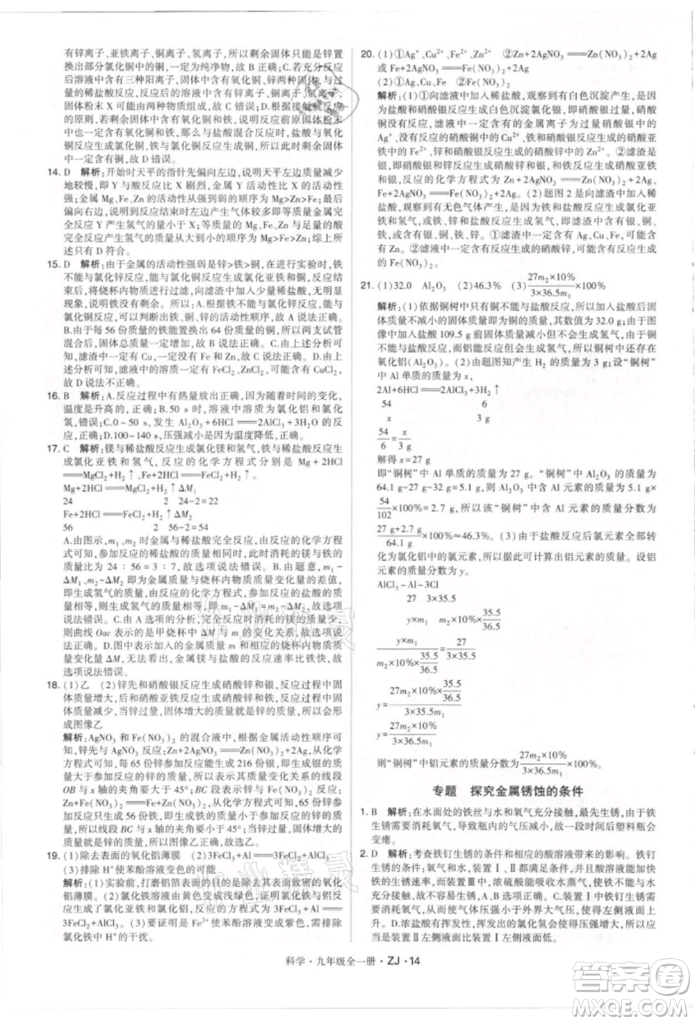 寧夏人民教育出版社2021經(jīng)綸學(xué)典學(xué)霸題中題九年級(jí)上冊(cè)科學(xué)浙教版參考答案