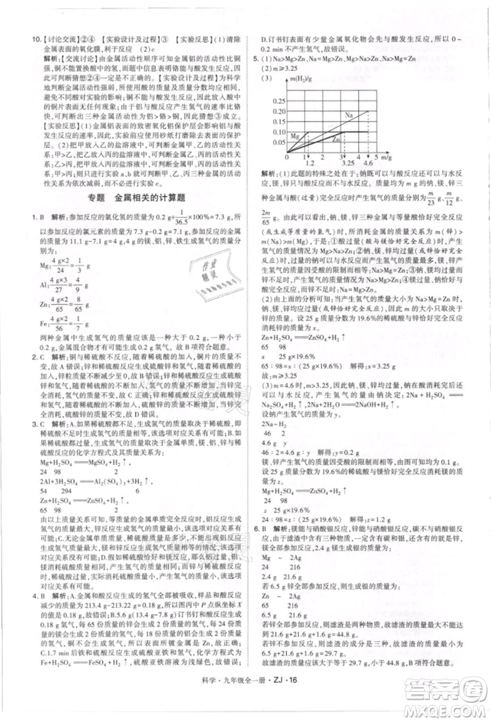 寧夏人民教育出版社2021經(jīng)綸學(xué)典學(xué)霸題中題九年級(jí)上冊(cè)科學(xué)浙教版參考答案