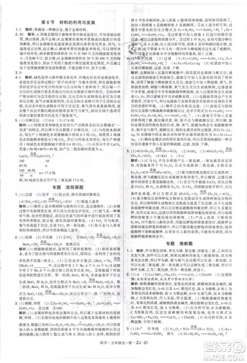 寧夏人民教育出版社2021經(jīng)綸學(xué)典學(xué)霸題中題九年級(jí)上冊(cè)科學(xué)浙教版參考答案