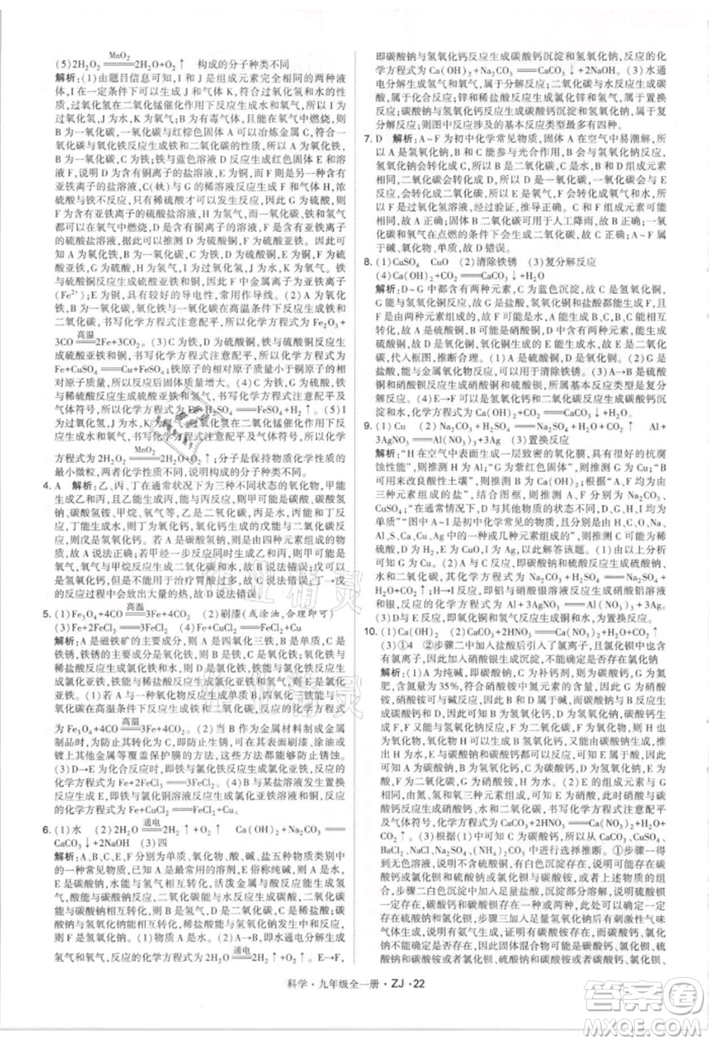 寧夏人民教育出版社2021經(jīng)綸學(xué)典學(xué)霸題中題九年級(jí)上冊(cè)科學(xué)浙教版參考答案