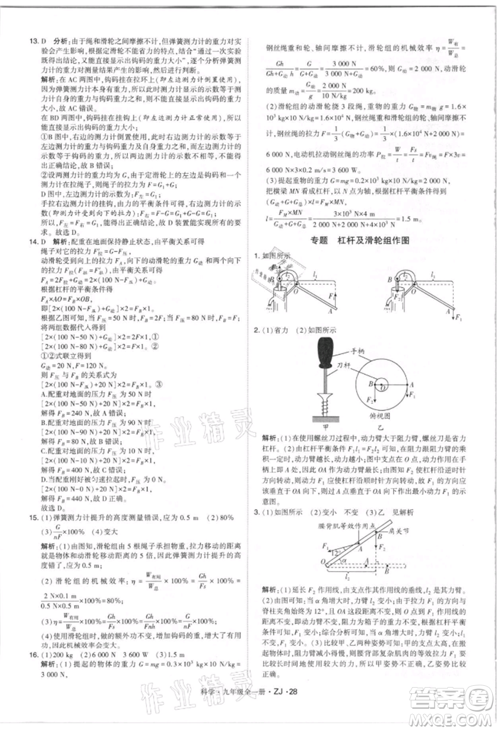 寧夏人民教育出版社2021經(jīng)綸學(xué)典學(xué)霸題中題九年級(jí)上冊(cè)科學(xué)浙教版參考答案