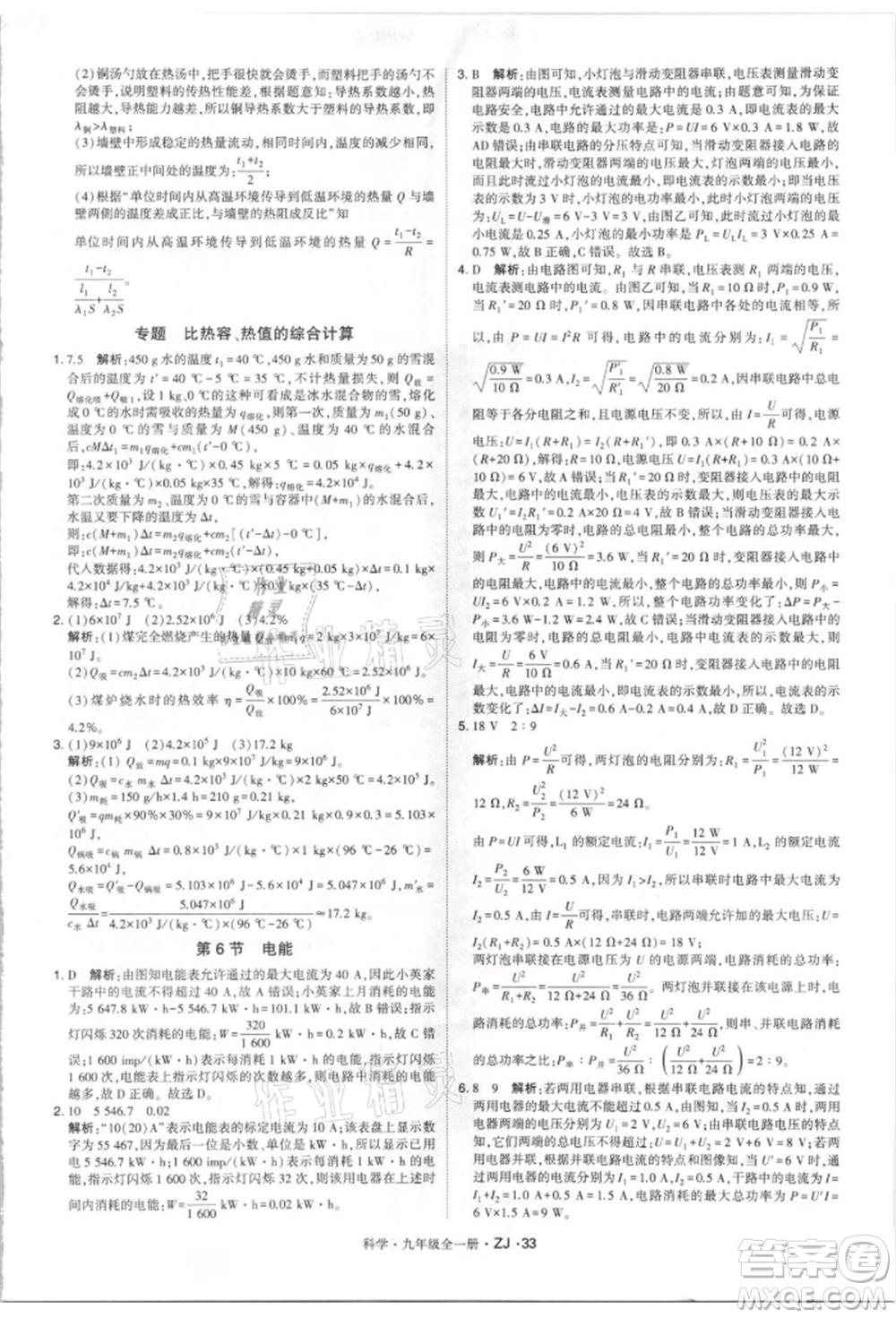 寧夏人民教育出版社2021經(jīng)綸學(xué)典學(xué)霸題中題九年級(jí)上冊(cè)科學(xué)浙教版參考答案