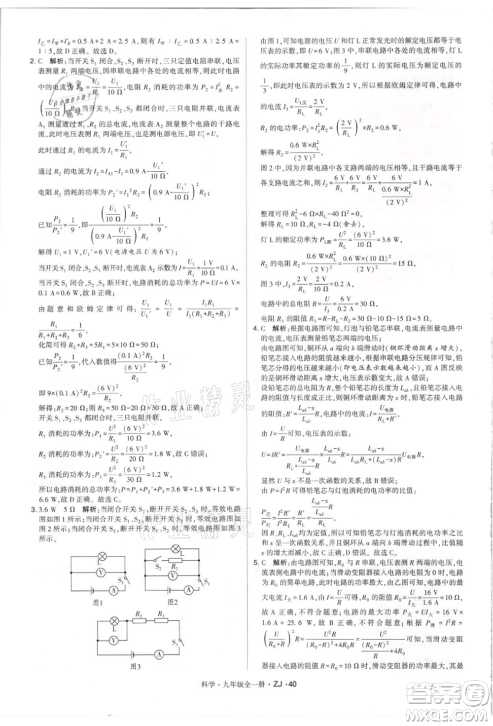 寧夏人民教育出版社2021經(jīng)綸學(xué)典學(xué)霸題中題九年級(jí)上冊(cè)科學(xué)浙教版參考答案