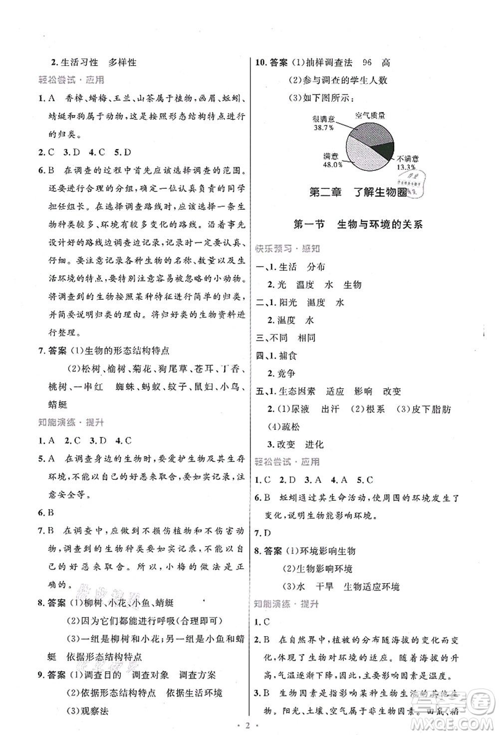 人民教育出版社2021初中同步測(cè)控優(yōu)化設(shè)計(jì)七年級(jí)生物上冊(cè)精編版答案