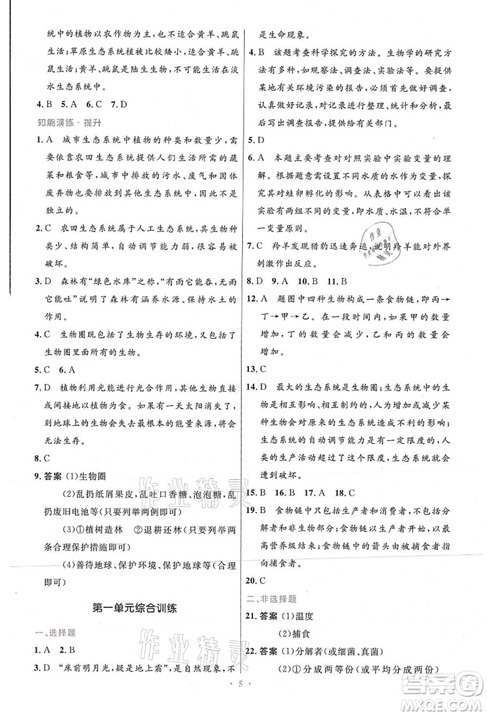 人民教育出版社2021初中同步測(cè)控優(yōu)化設(shè)計(jì)七年級(jí)生物上冊(cè)精編版答案