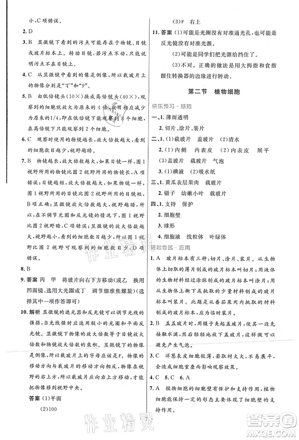 人民教育出版社2021初中同步測(cè)控優(yōu)化設(shè)計(jì)七年級(jí)生物上冊(cè)精編版答案