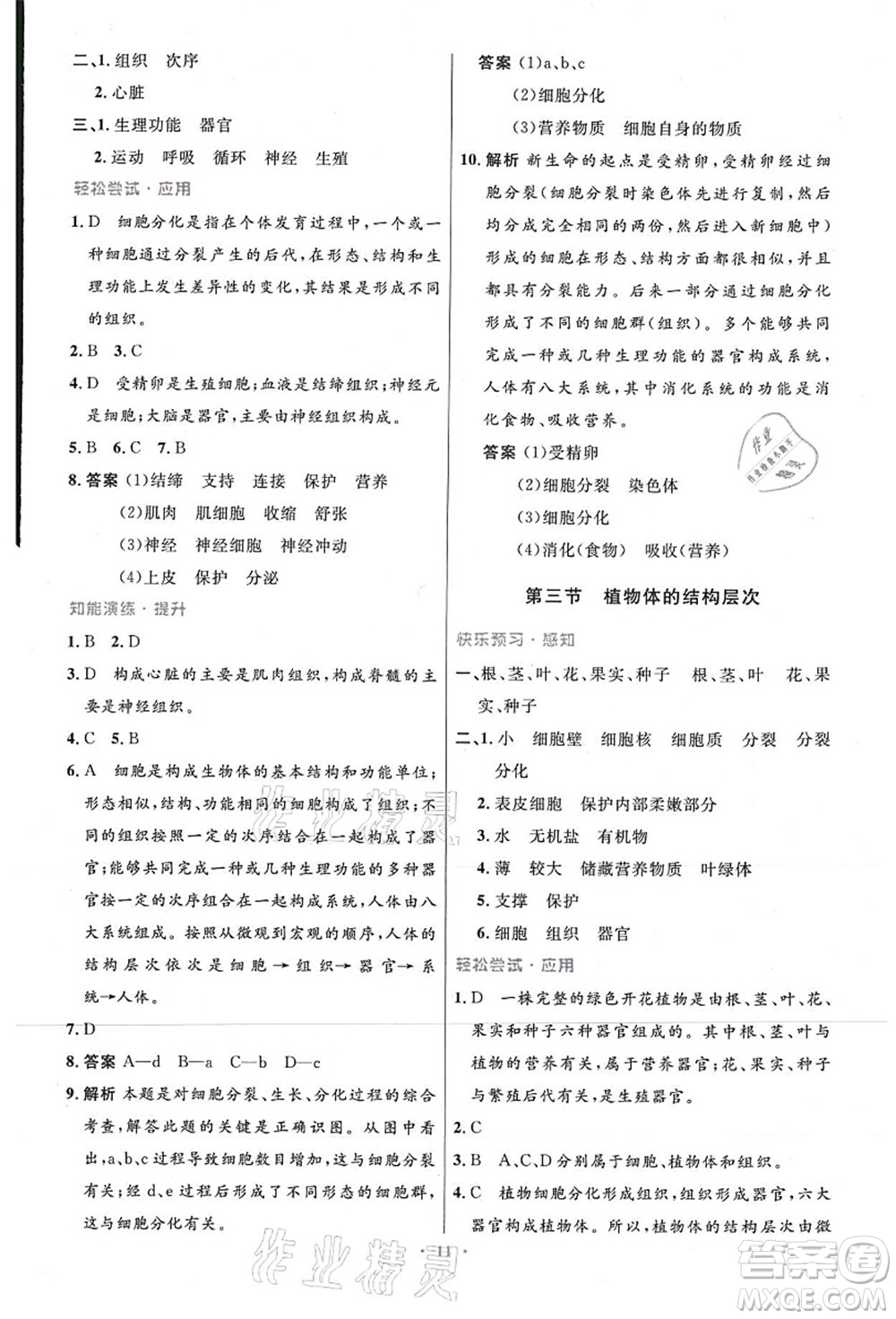 人民教育出版社2021初中同步測(cè)控優(yōu)化設(shè)計(jì)七年級(jí)生物上冊(cè)精編版答案