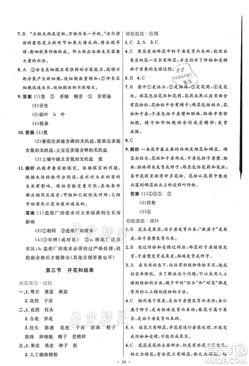 人民教育出版社2021初中同步測(cè)控優(yōu)化設(shè)計(jì)七年級(jí)生物上冊(cè)精編版答案