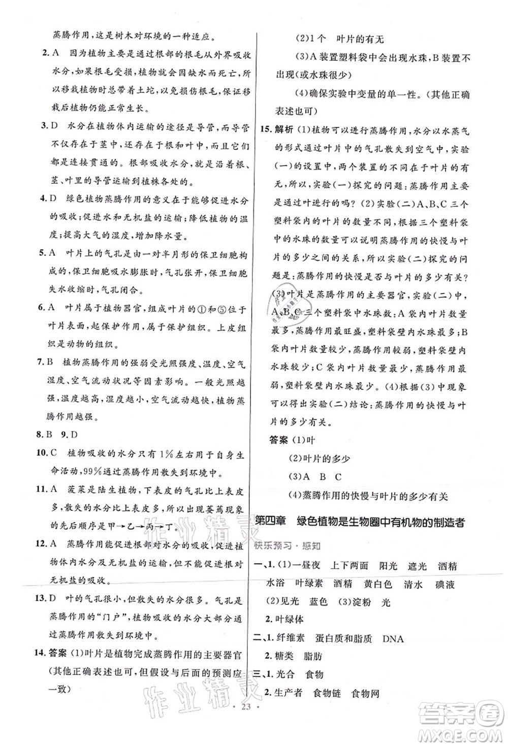 人民教育出版社2021初中同步測(cè)控優(yōu)化設(shè)計(jì)七年級(jí)生物上冊(cè)精編版答案