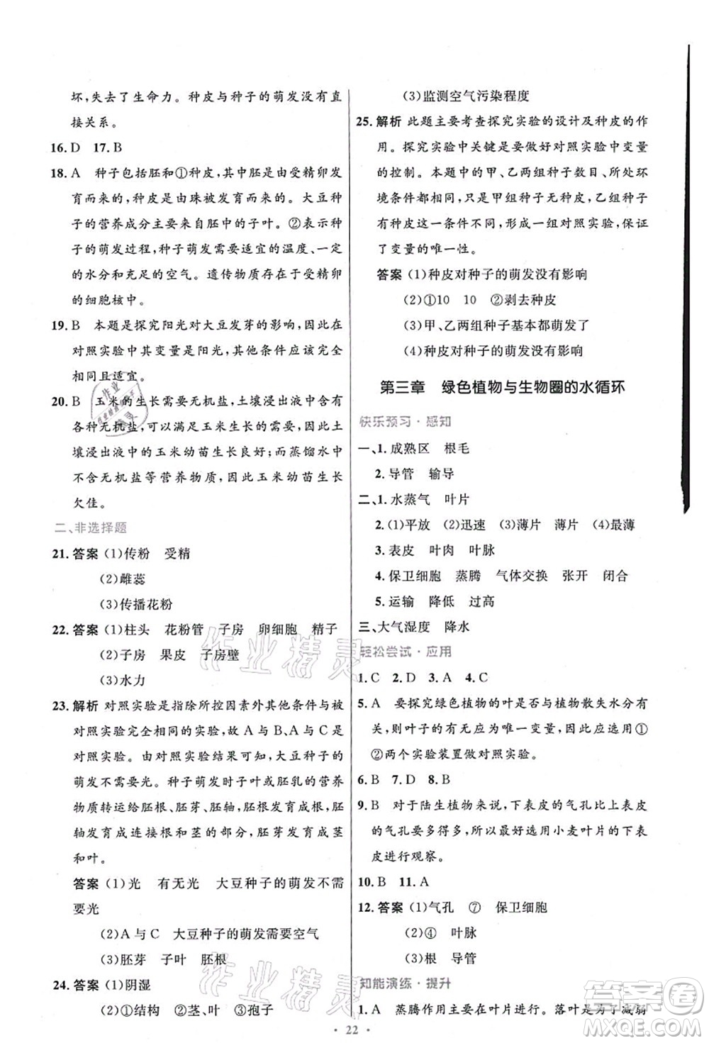 人民教育出版社2021初中同步測(cè)控優(yōu)化設(shè)計(jì)七年級(jí)生物上冊(cè)精編版答案