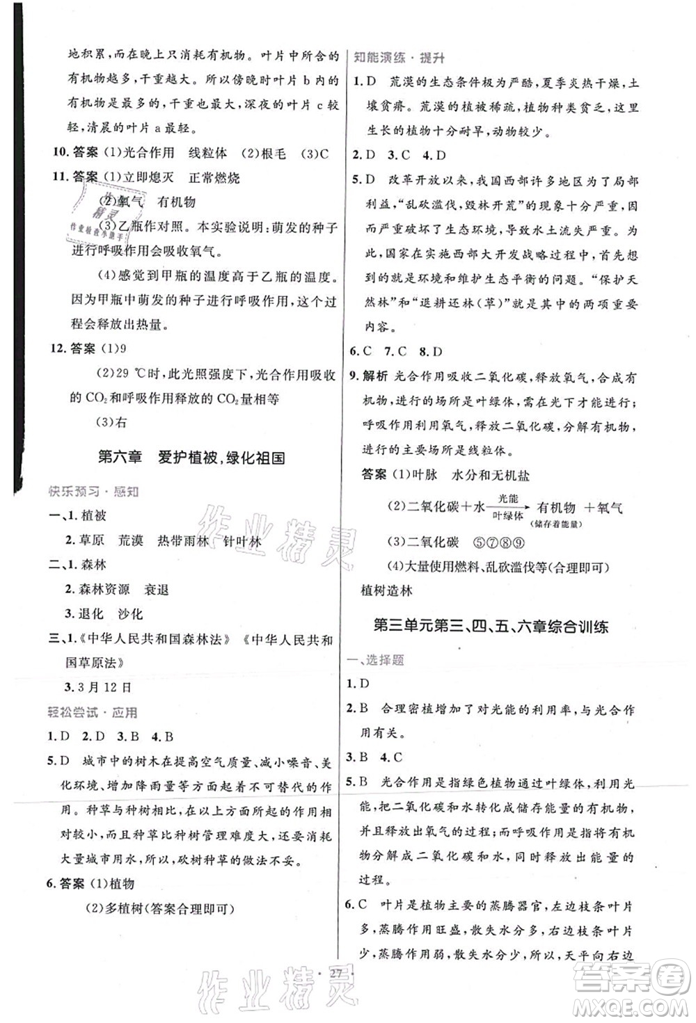 人民教育出版社2021初中同步測(cè)控優(yōu)化設(shè)計(jì)七年級(jí)生物上冊(cè)精編版答案