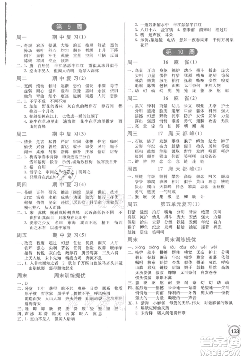 江蘇人民出版社2021小學語文默寫高手四年級上冊人教版參考答案