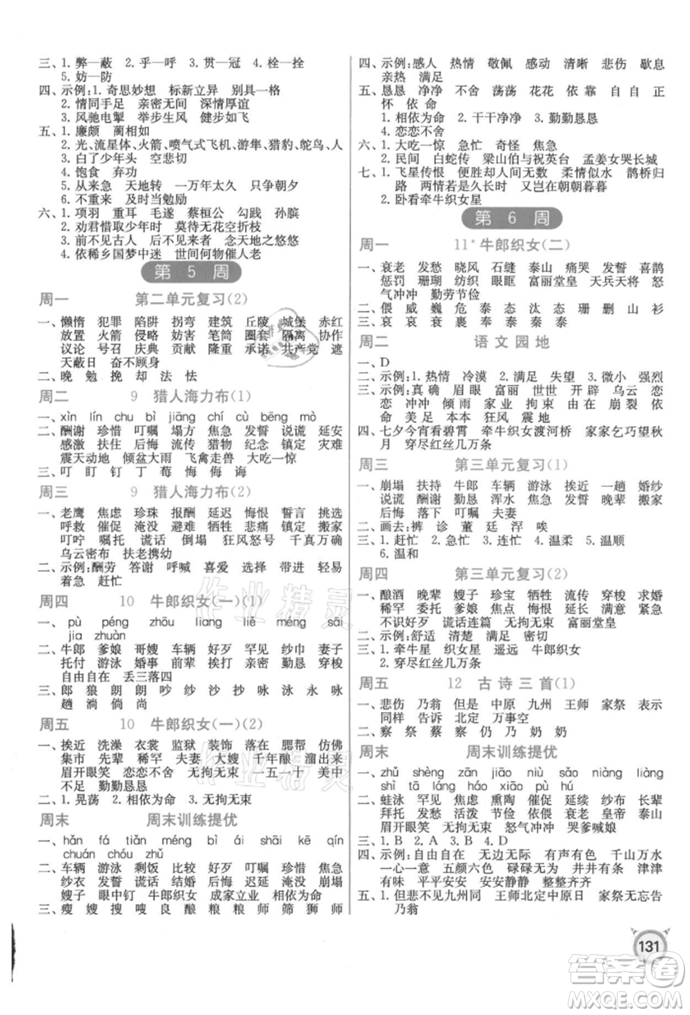 江蘇人民出版社2021小學(xué)語(yǔ)文默寫(xiě)高手五年級(jí)上冊(cè)人教版參考答案