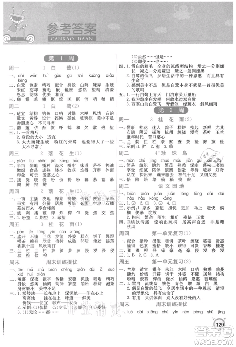 江蘇人民出版社2021小學(xué)語(yǔ)文默寫(xiě)高手五年級(jí)上冊(cè)人教版參考答案