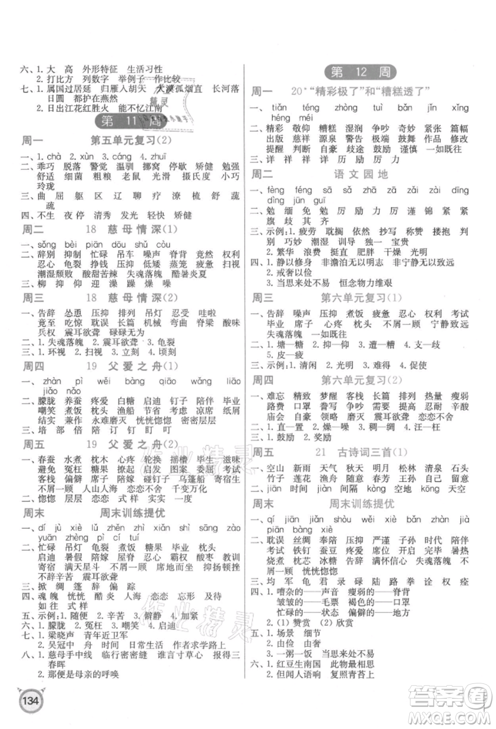 江蘇人民出版社2021小學(xué)語(yǔ)文默寫(xiě)高手五年級(jí)上冊(cè)人教版參考答案