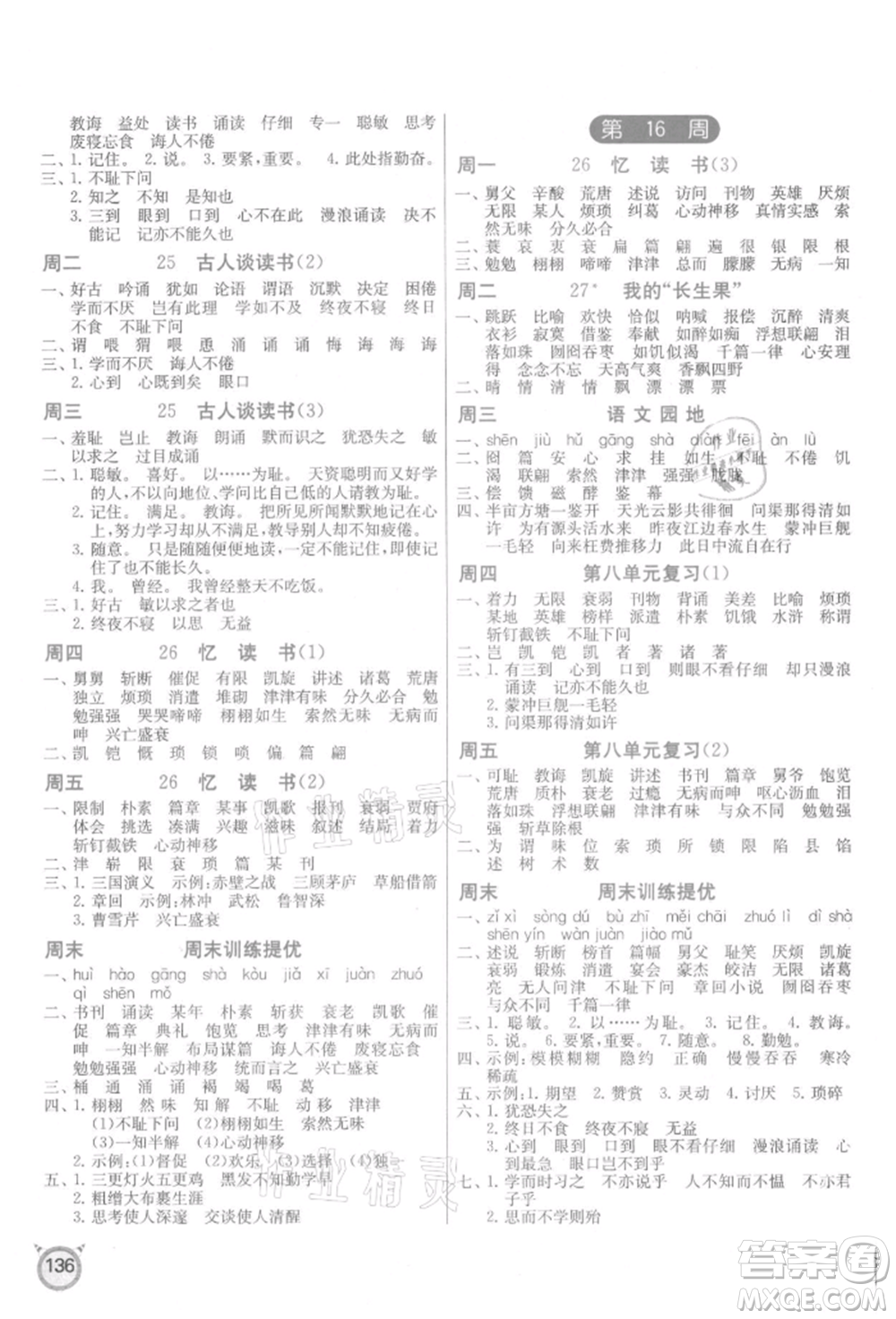 江蘇人民出版社2021小學(xué)語(yǔ)文默寫(xiě)高手五年級(jí)上冊(cè)人教版參考答案