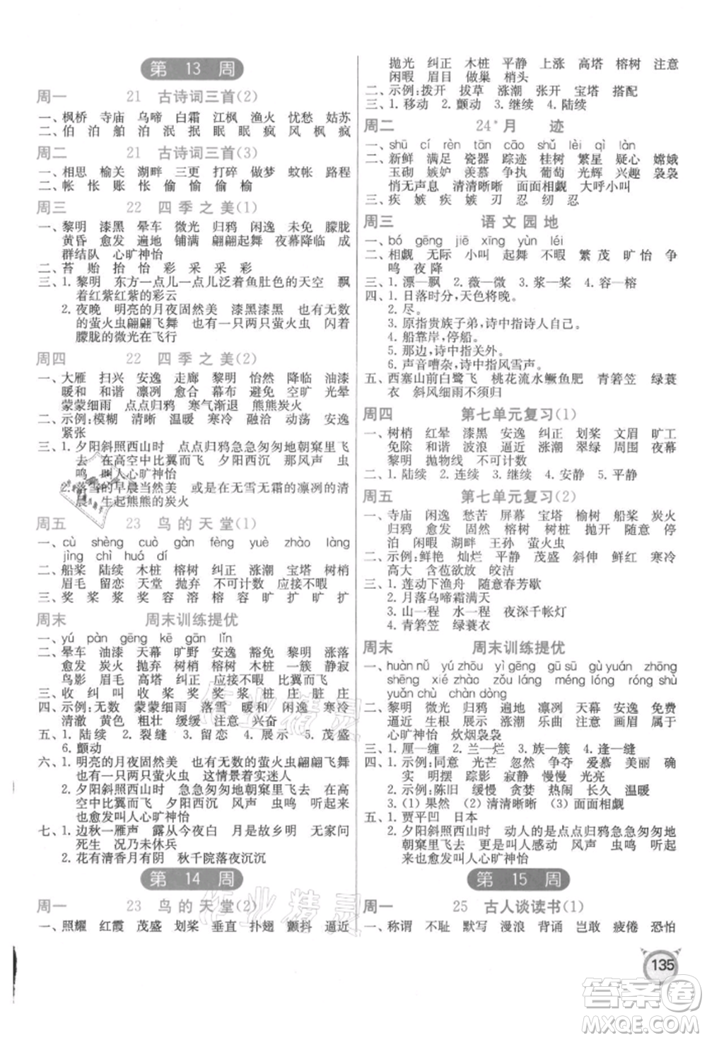 江蘇人民出版社2021小學(xué)語(yǔ)文默寫(xiě)高手五年級(jí)上冊(cè)人教版參考答案